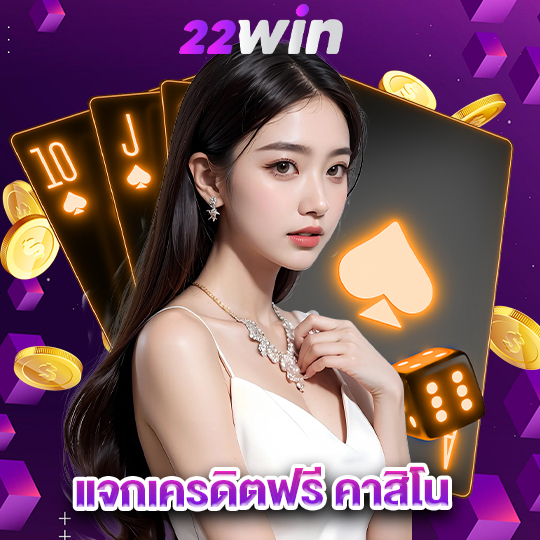 win22 แจกเครดิตฟรี คาสิโน