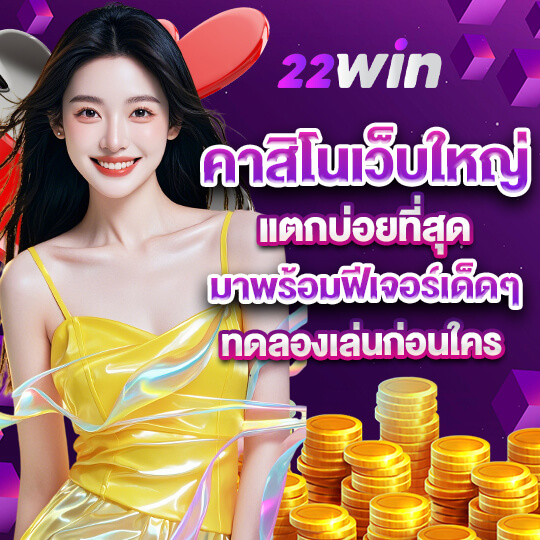 win22 คาสิโนเว็บใหญ่