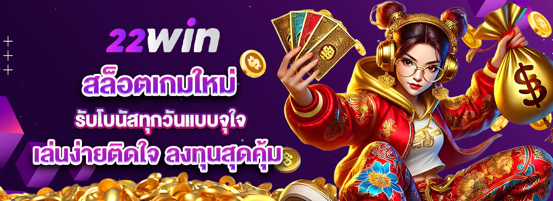 win22 สล็อตเกมใหม่