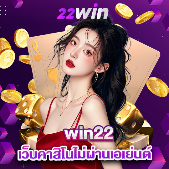 win22 เว็บคาสิโนไม่ผ่านเอเย่นต์