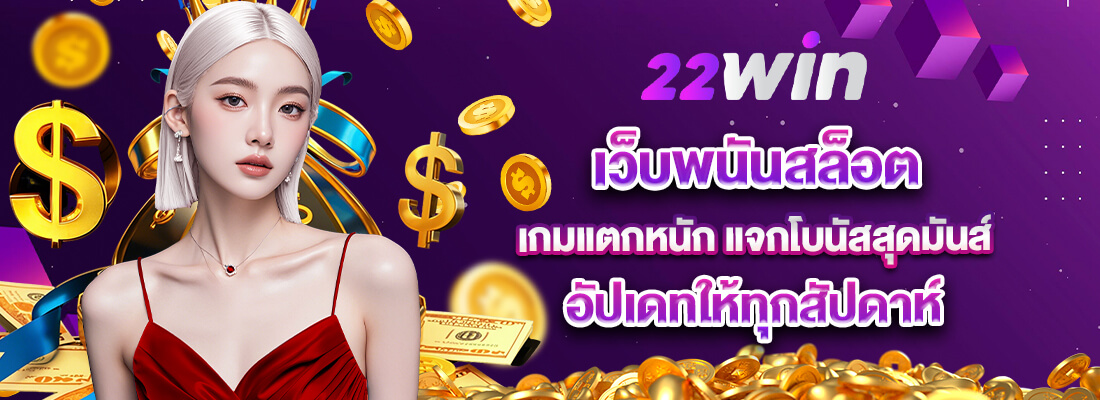 win22 เว็บพนันสล็อต