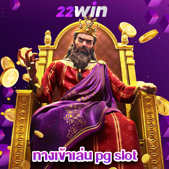 win22 ทางเข้าเล่น pg slot