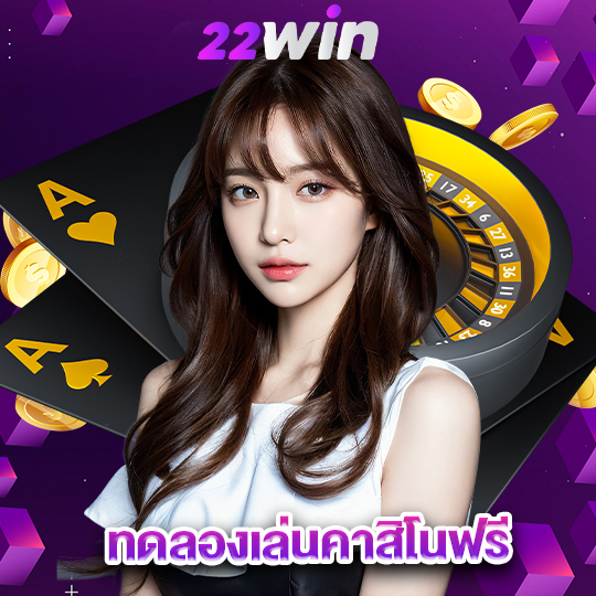 win22 ทดลองเล่นคาสิโนฟรี