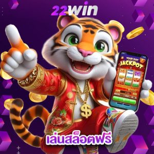 win22 เล่นสล็อตฟรี