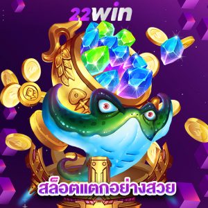 win22 สล็อตแตกอย่างสวย