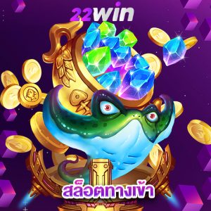 win22 สล็อตทางเข้า
