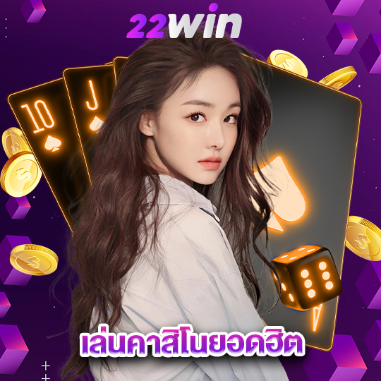 win22 เล่นคาสิโนยอดฮิต