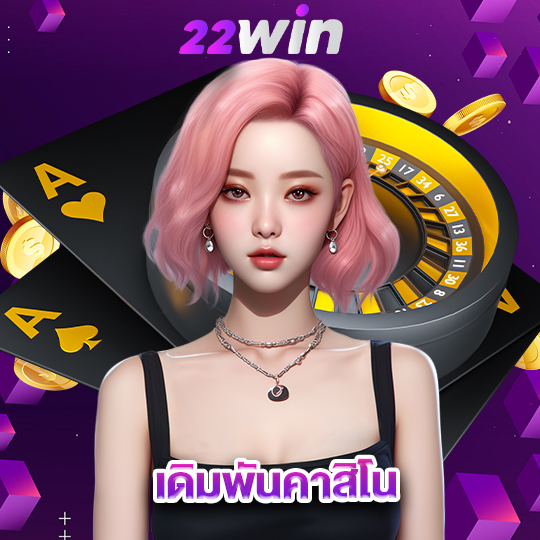 win22 เดิมพันคาสิโน