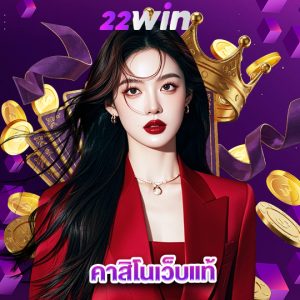 win22 คาสิโนเว็บแท้