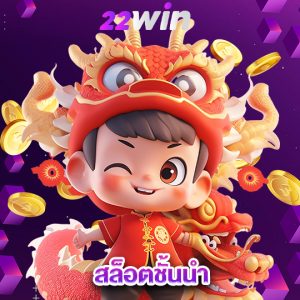 win22 สล็อตชั้นนำ