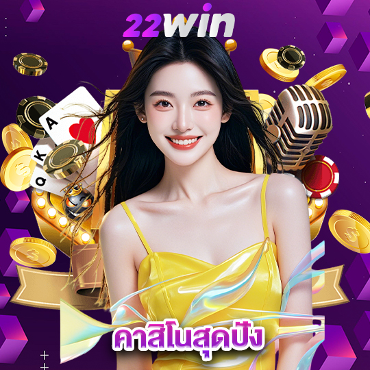 win22 คาสิโนสุดปัง