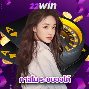 win22 คาสิโน ระบบออโต้