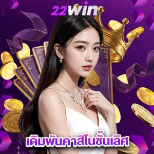 win22 เดิมพันคาสิโนชั้นเลิศ