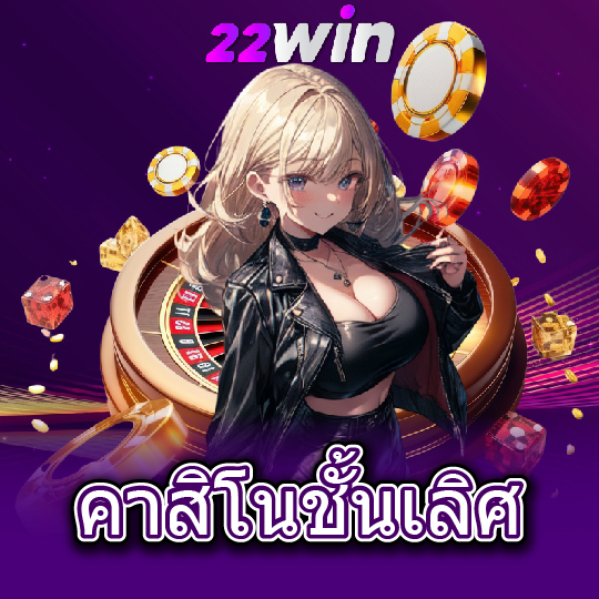 win22 คาสิโนชั้นเลิศ
